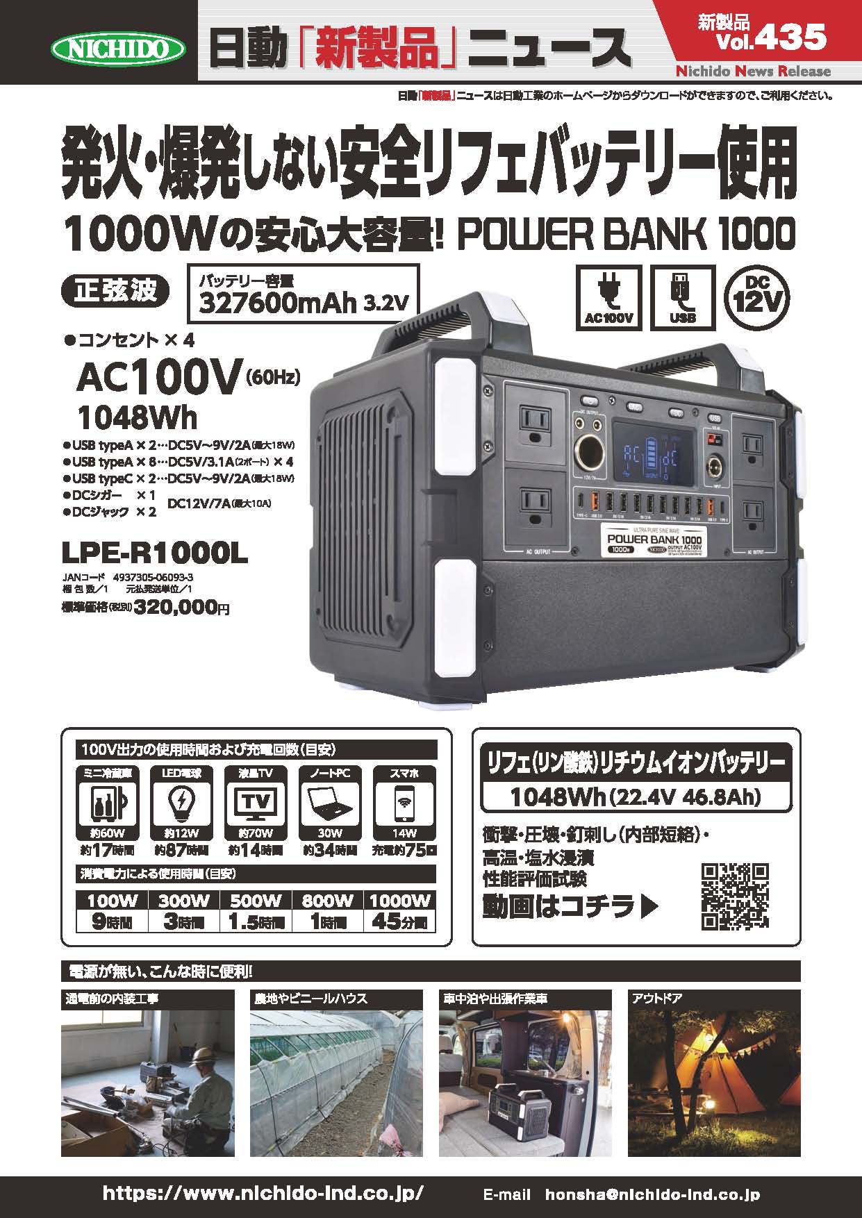 トミタ産業株式会社 / 日動工業｜ポータブル電源パワーバンク1000 LPE