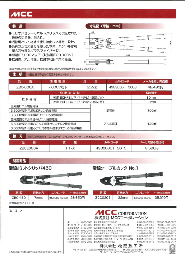 メーカー MCC 活線ボルトクリッパ 450 （株）MCCコーポレーション (ZBC-450) (367-3987) タツマックスメガ