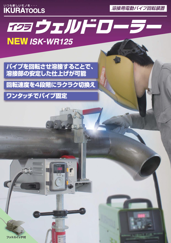 トミタ産業株式会社 / 育良精機 ウェルドローラー ISK-WR125 溶接用 