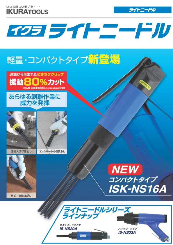 トミタ産業株式会社 / 育良精機 ライトニードル ISK-NS16A 軽量 