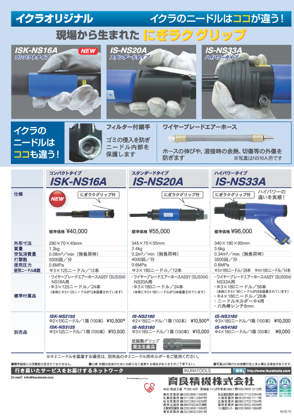 トミタ産業株式会社 / 育良精機 ライトニードル ISK-NS16A 軽量